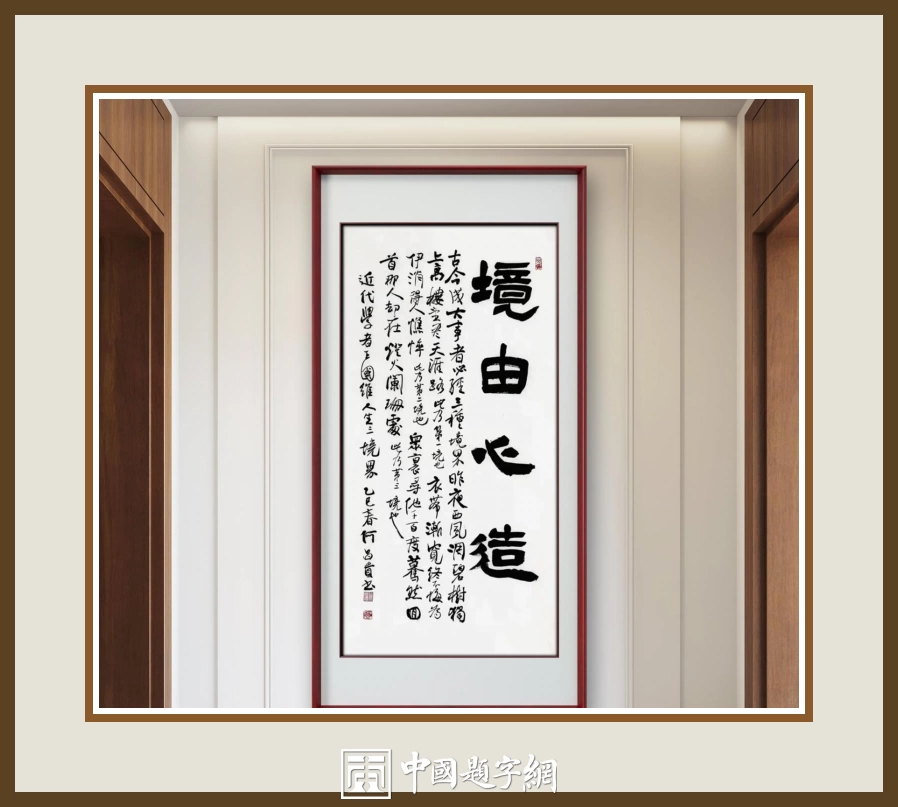 何昌贵隶书《境由心造》欣赏-王国维三境界条幅作品定制收藏插图中国题字网 何昌贵隶书《境由心造》欣赏-王国维三境界条幅作品定制收藏插图中国题字网