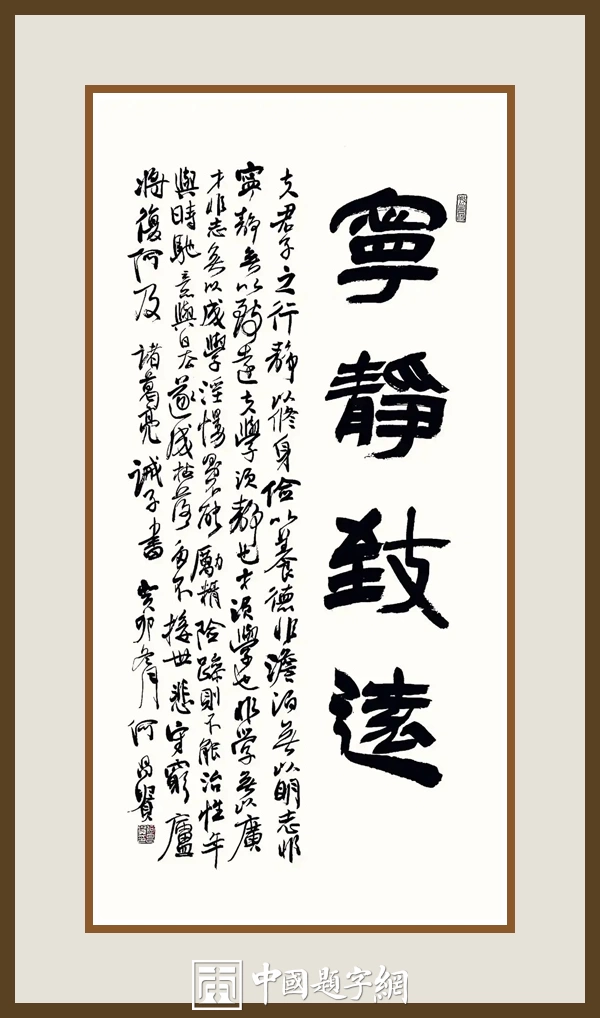 何昌贵隶书《宁静致远》欣赏-诫子书条幅作品定制收藏插图1中国题字网 何昌贵隶书《宁静致远》欣赏-诫子书条幅作品定制收藏插图1中国题字网