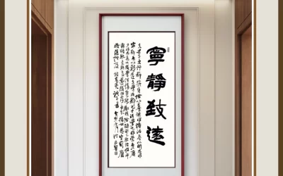何昌贵隶书《宁静致远》书房条幅装裱场景