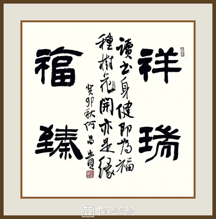 何昌贵隶书《祥瑞福臻》欣赏-斗方吉语作品定制收藏插图1中国题字网 何昌贵隶书《祥瑞福臻》欣赏-斗方吉语作品定制收藏插图1中国题字网