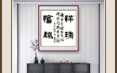 何昌贵隶书《祥瑞福臻》玄关斗方装裱场景