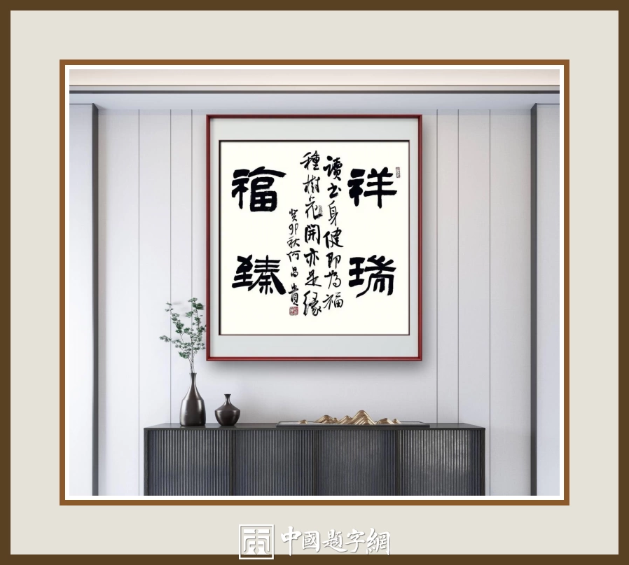 何昌贵隶书《祥瑞福臻》欣赏-斗方吉语作品定制收藏插图中国题字网 何昌贵隶书《祥瑞福臻》欣赏-斗方吉语作品定制收藏插图中国题字网