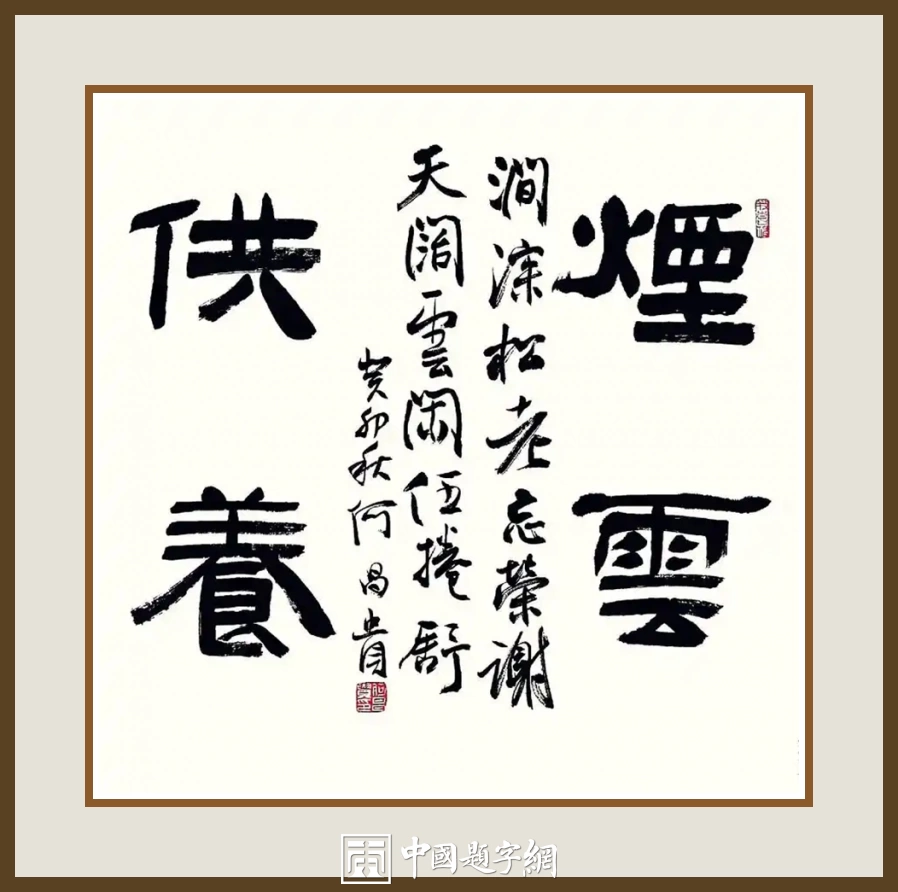 何昌贵隶书《烟云供养》欣赏-斗方作品定制收藏插图1中国题字网 何昌贵隶书《烟云供养》欣赏-斗方作品定制收藏插图1中国题字网