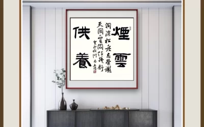 何昌贵隶书《烟云供养》玄关斗方装裱场景