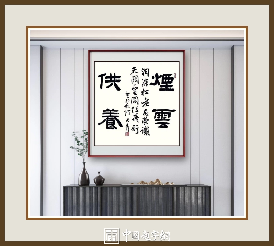 何昌贵隶书《烟云供养》欣赏-斗方作品定制收藏插图中国题字网 何昌贵隶书《烟云供养》欣赏-斗方作品定制收藏插图中国题字网