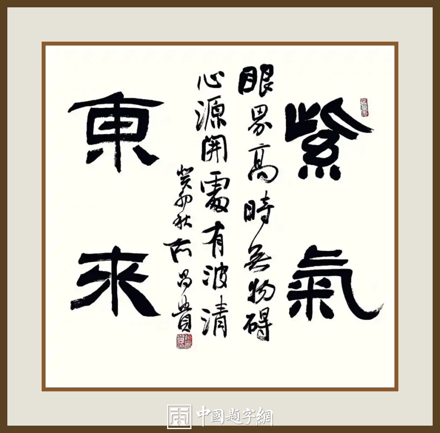 何昌贵隶书《紫气东来》欣赏-斗方作品定制收藏插图1中国题字网