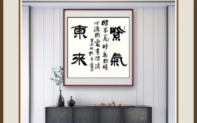 何昌贵隶书《紫气东来》玄关斗方装裱场景