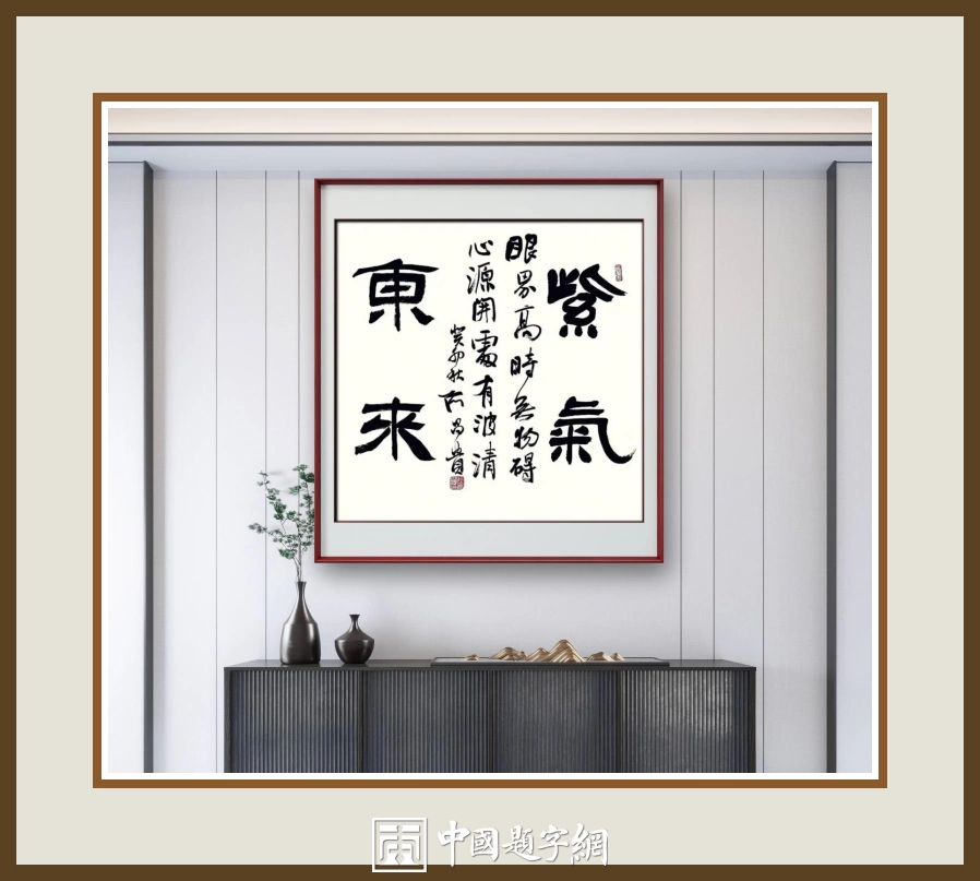 何昌贵隶书《紫气东来》欣赏-斗方作品定制收藏插图中国题字网