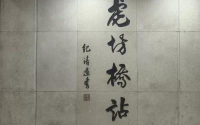 纪清远题写的虎坊桥站站名书法石壁