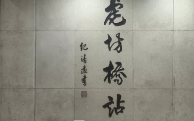 纪清远题写的虎坊桥站站名书法石壁