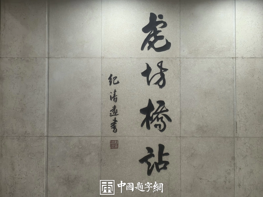 文化长廊书法定制 文化长廊题字作品插图中国题字网 文化长廊书法定制 文化长廊题字作品插图中国题字网