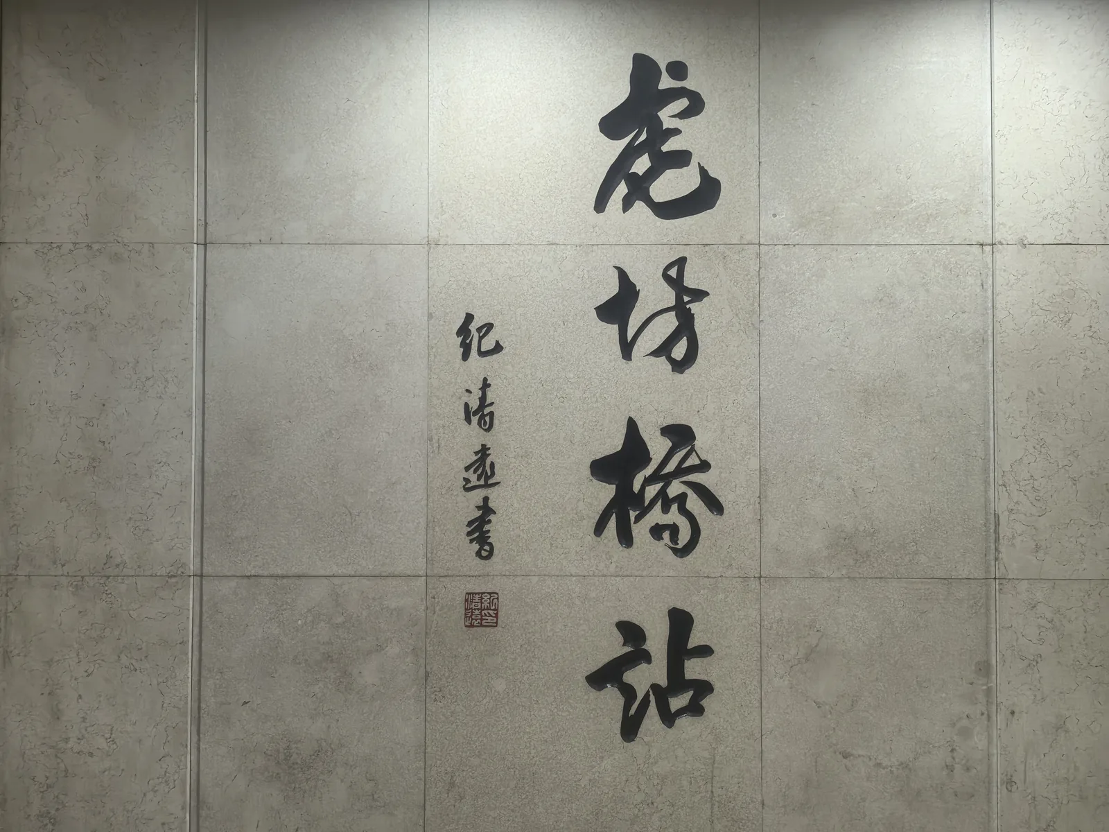 北京地铁虎坊桥站题字：纪清远书法里的宣南人文插图1中国题字网