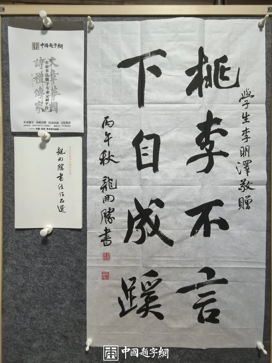 敬师书法定制|龙开胜行书 “桃李不言下自成蹊”【书法定制案例】插图1中国题字网 敬师书法定制|龙开胜行书 “桃李不言下自成蹊”【书法定制案例】插图1中国题字网
