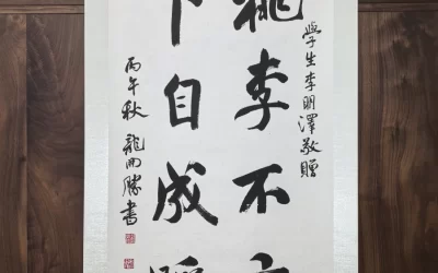 龙开胜行书“桃李不言 下自成蹊”装裱立轴成品