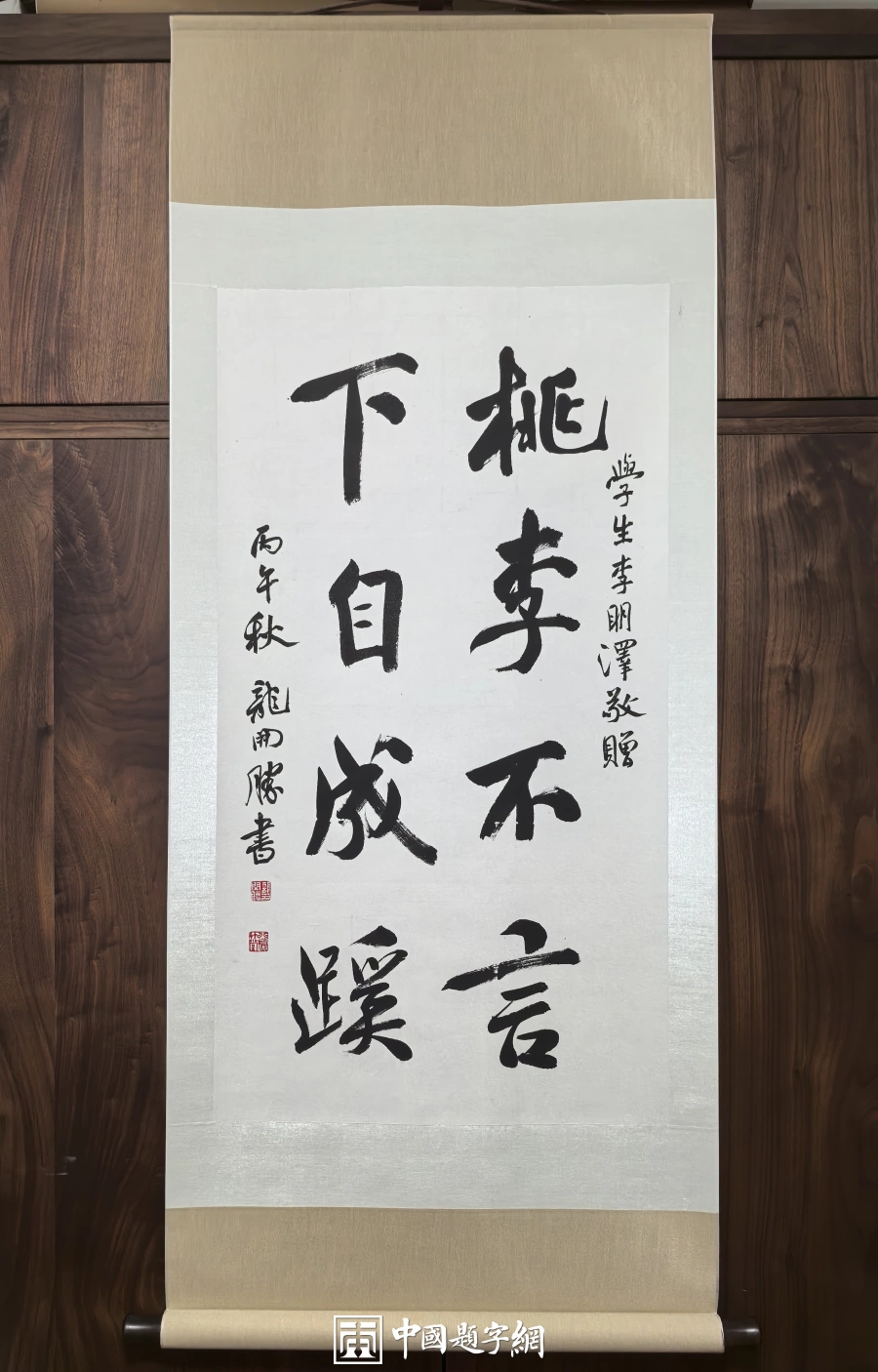 敬师书法定制|龙开胜行书 “桃李不言下自成蹊”【书法定制案例】插图3中国题字网 敬师书法定制|龙开胜行书 “桃李不言下自成蹊”【书法定制案例】插图3中国题字网