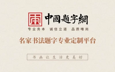 中国题字网—名人名家书法题字专业定制平台缩略图中国题字网