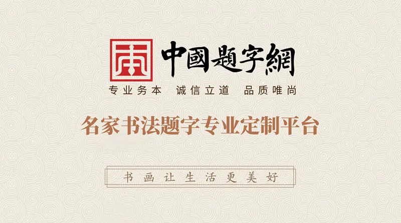 关于我们【名家题字 为您添彩】