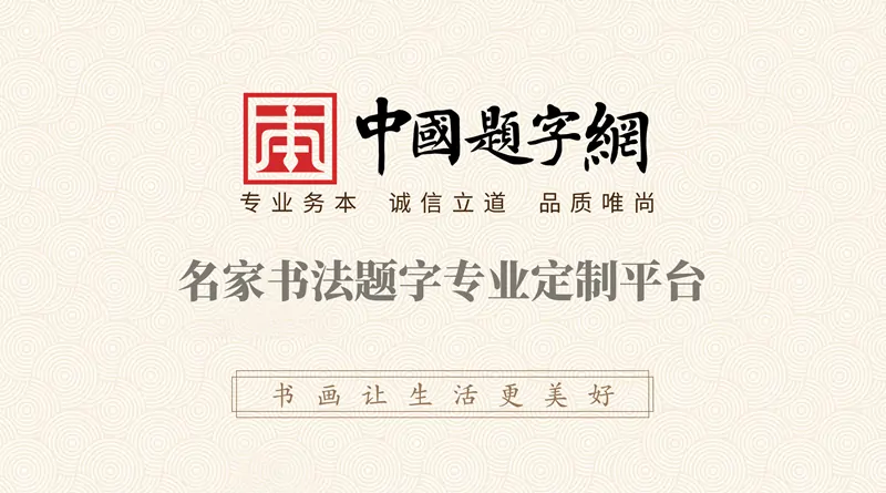 收藏指南|务本堂的书画定制服务怎么样?插图3中国题字网 收藏指南|务本堂的书画定制服务怎么样?插图3中国题字网