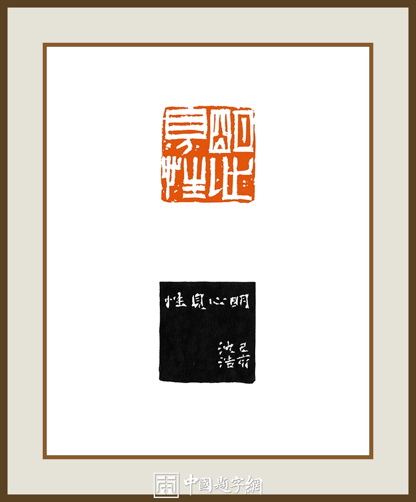 沈浩-中国美术学院党委书记书法篆刻作品欣赏插图6中国题字网 沈浩-中国美术学院党委书记书法篆刻作品欣赏插图6中国题字网