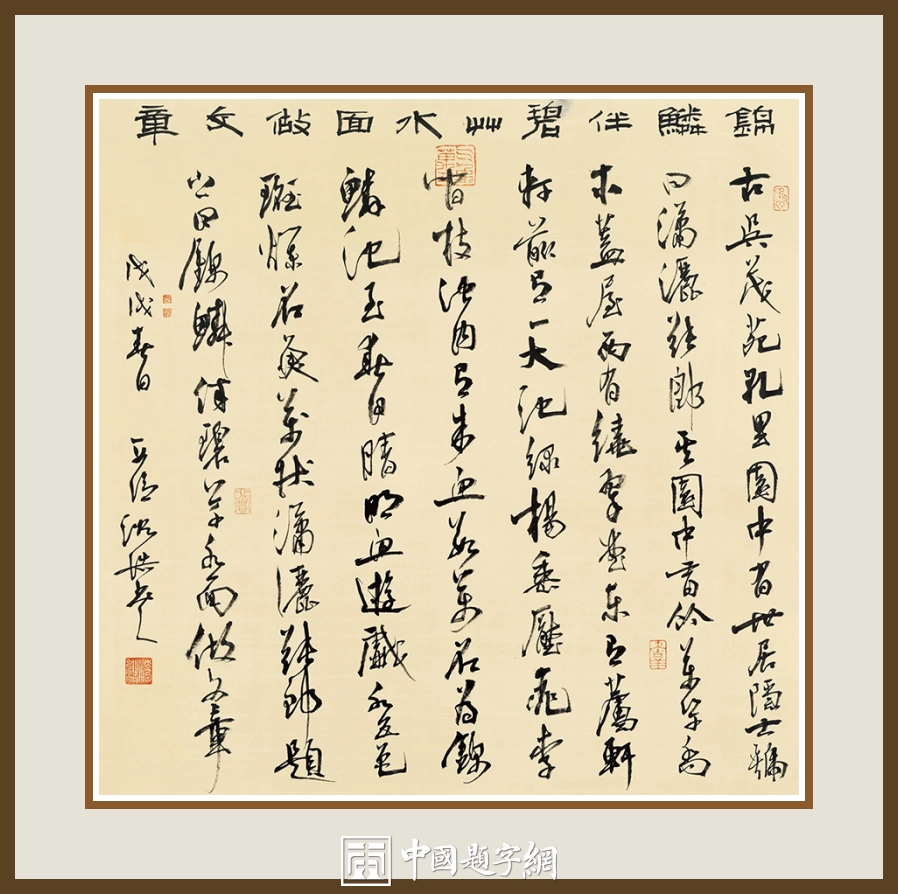 沈浩-中国美术学院党委书记书法篆刻作品欣赏插图7中国题字网