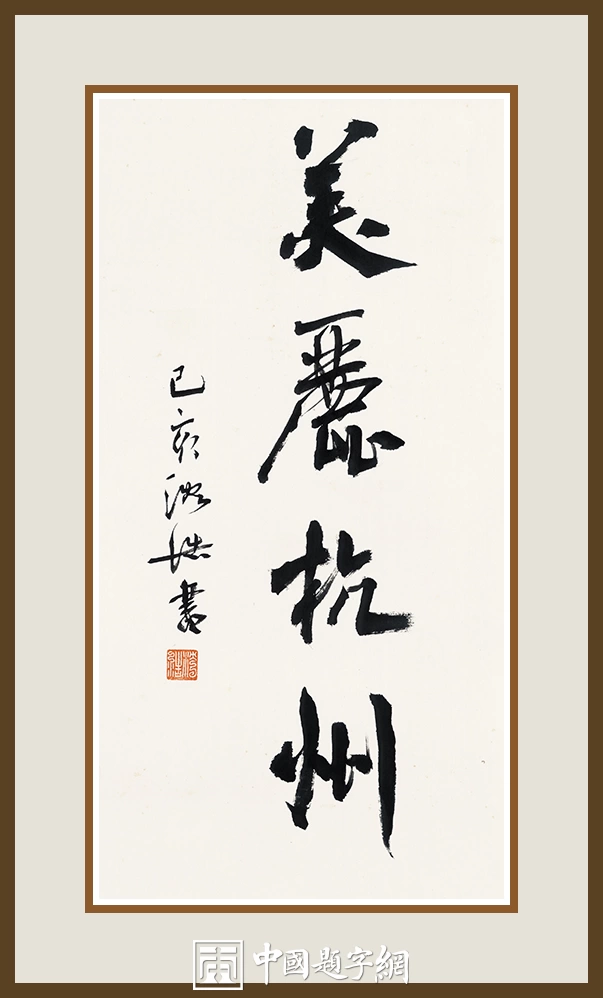 沈浩-中国美术学院党委书记书法篆刻作品欣赏插图1中国题字网