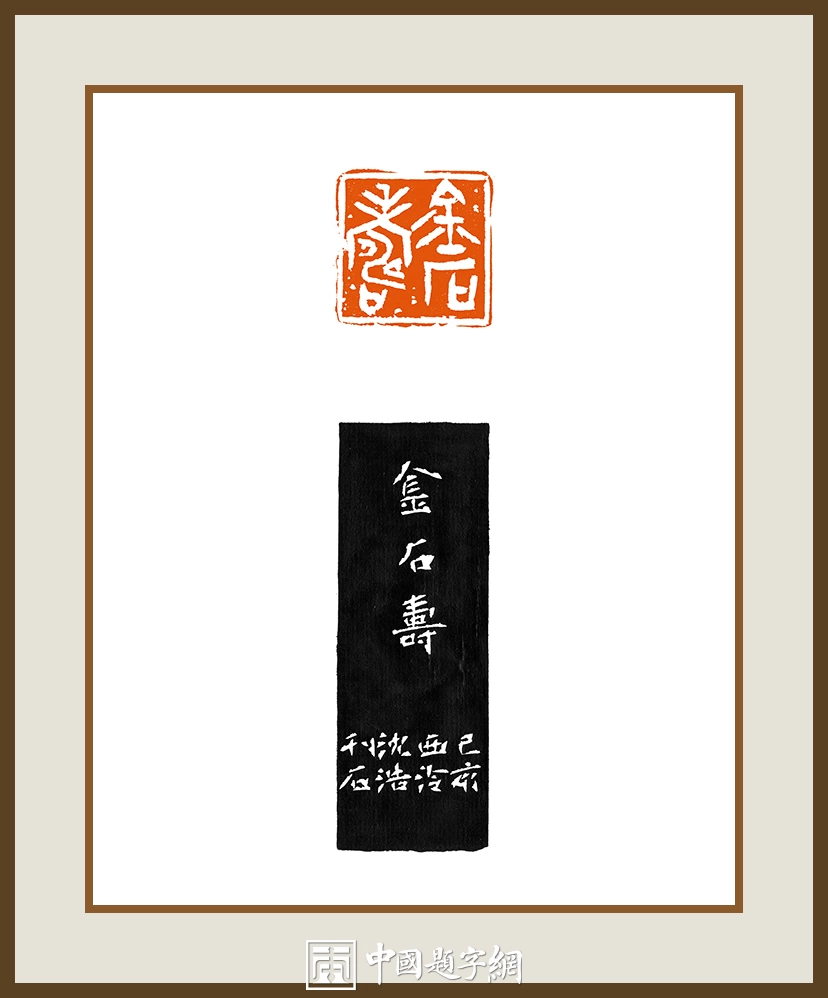 沈浩-中国美术学院党委书记书法篆刻作品欣赏插图3中国题字网