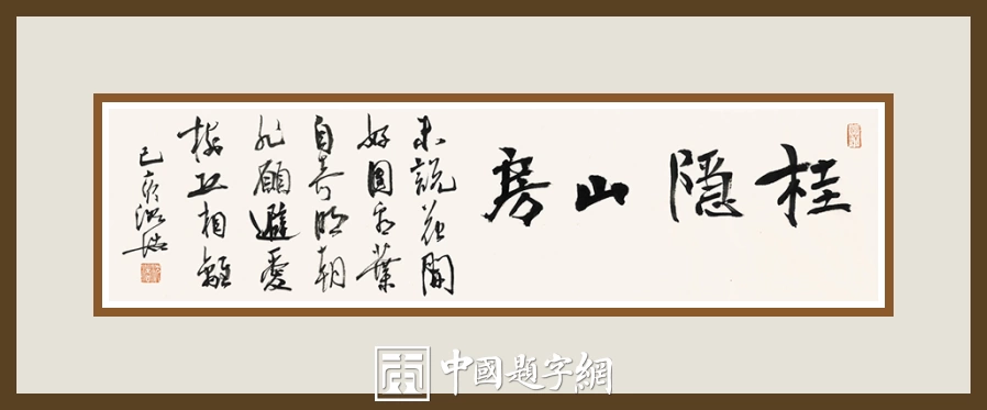 沈浩-中国美术学院党委书记书法篆刻作品欣赏插图9中国题字网