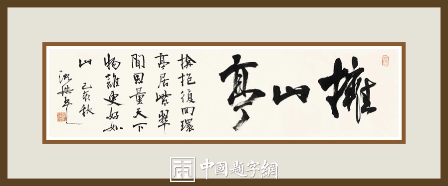 沈浩-中国美术学院党委书记书法篆刻作品欣赏插图10中国题字网