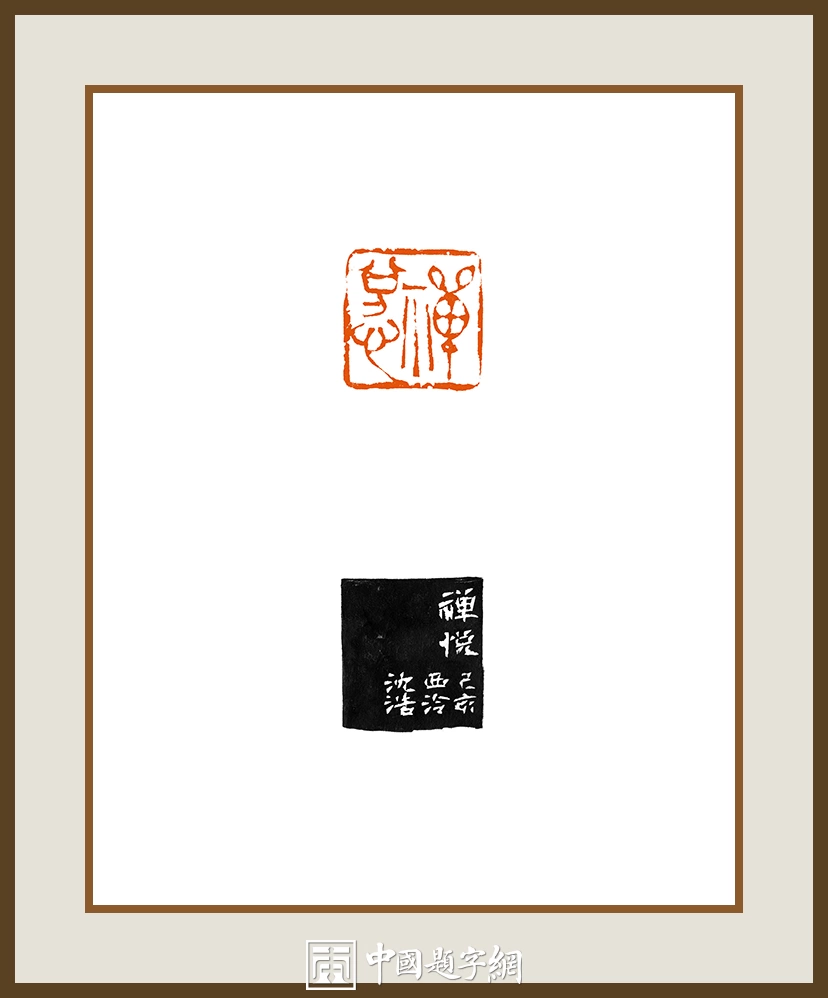 沈浩-中国美术学院党委书记书法篆刻作品欣赏插图2中国题字网
