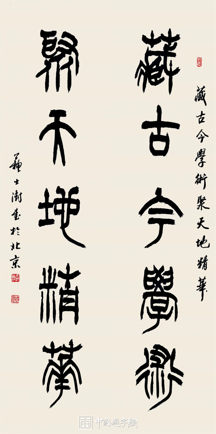 苏士澍书法作品（篆书）定制结缘【藏古今学术 聚天地精华】插图1中国题字网