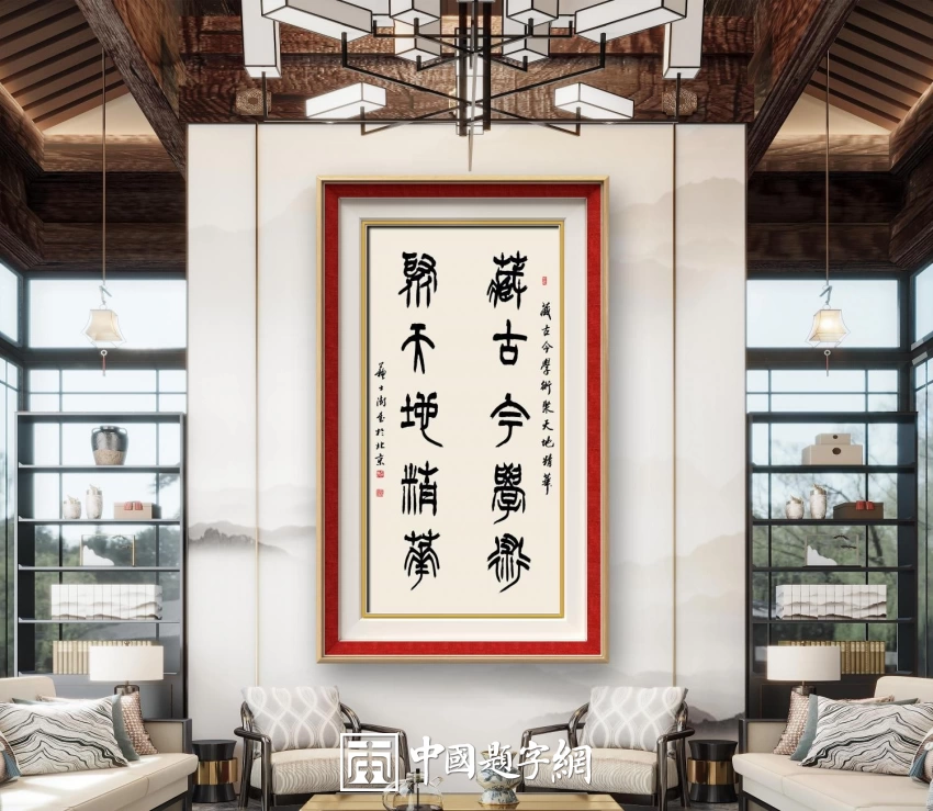 苏士澍书法作品（篆书）定制结缘【藏古今学术 聚天地精华】插图中国题字网