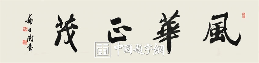 苏士澍书法作品（行书）定制结缘【风华正茂】插图1中国题字网