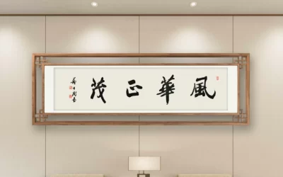 苏士澍行书《风华正茂》