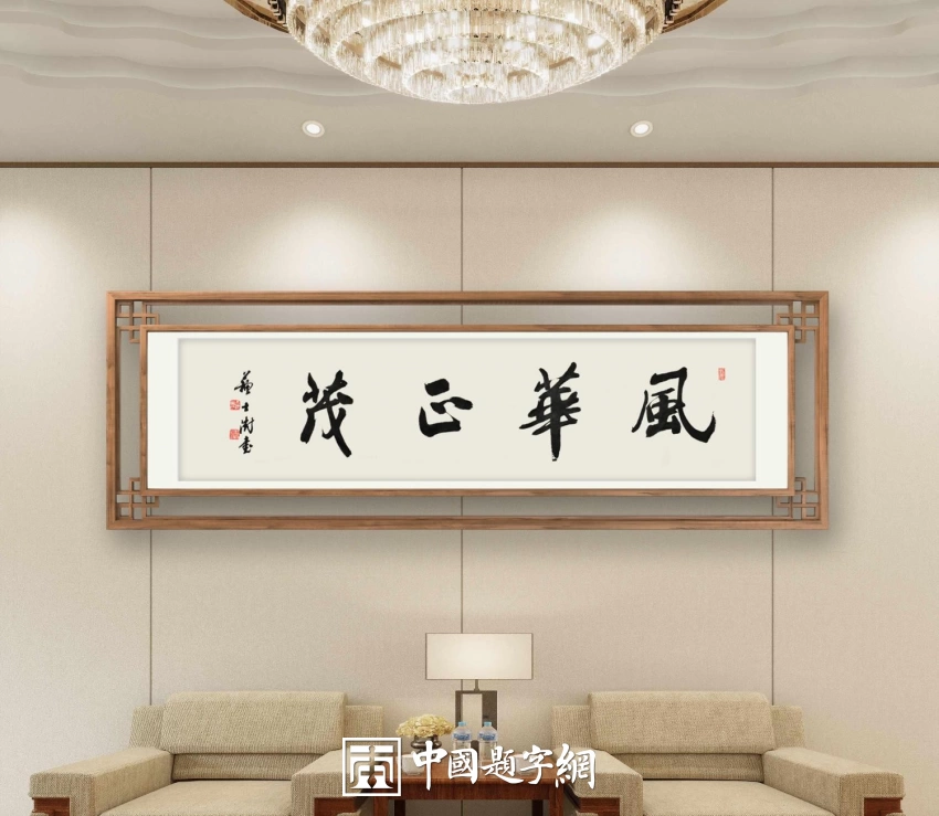 苏士澍书法作品（行书）定制结缘【风华正茂】插图中国题字网