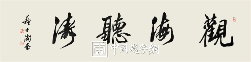 苏士澍书法作品（行书）定制结缘【观海听涛】插图1中国题字网