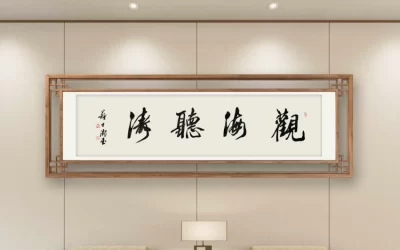 苏士澍行书《观海听涛》
