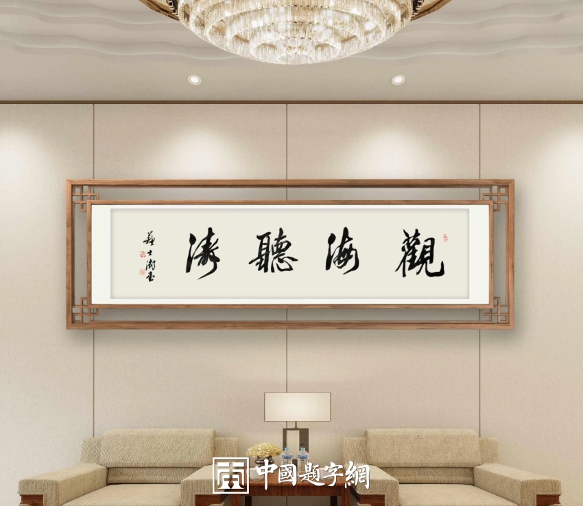 苏士澍书法作品（行书）定制结缘【观海听涛】插图中国题字网