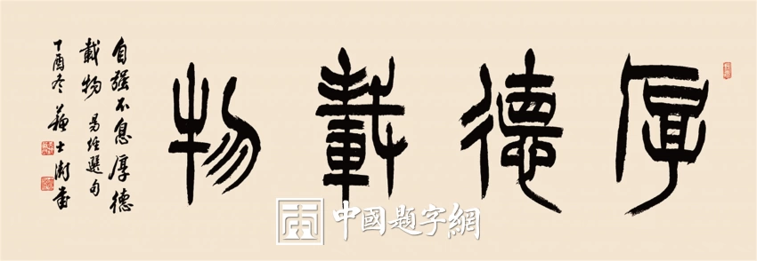 苏士澍书法作品（篆书）定制结缘【厚德载物】插图1中国题字网