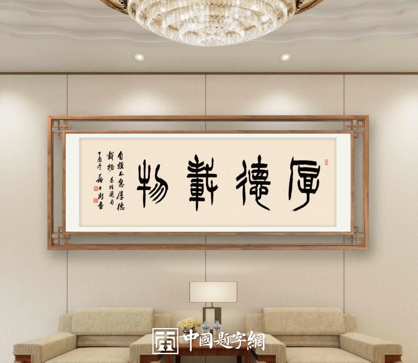 苏士澍书法作品（篆书）定制结缘【厚德载物】插图中国题字网