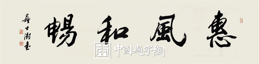 苏士澍书法作品（行书）定制结缘【惠风和畅】插图1中国题字网