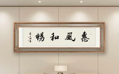 苏士澍行书《惠风和畅》