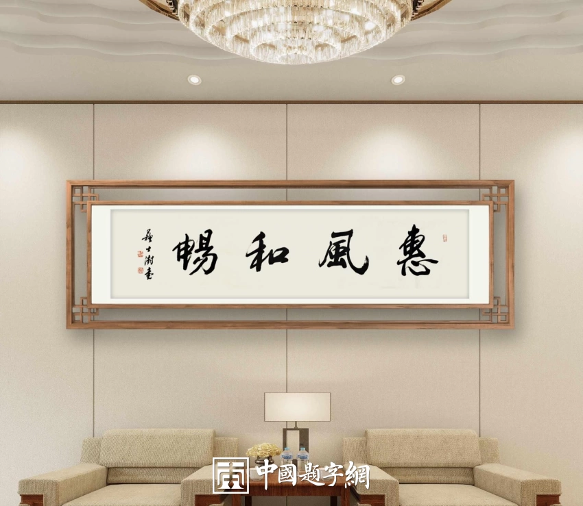 苏士澍书法作品（行书）定制结缘【惠风和畅】插图中国题字网