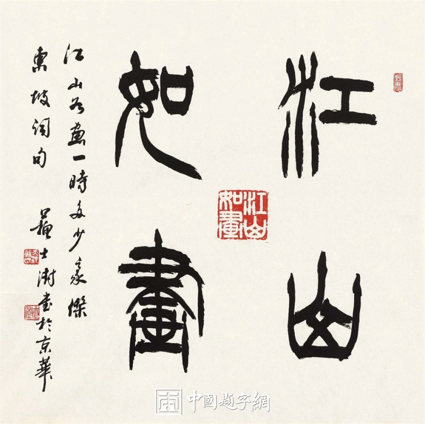 苏士澍书法作品（篆书）定制结缘【江山如画】插图1中国题字网