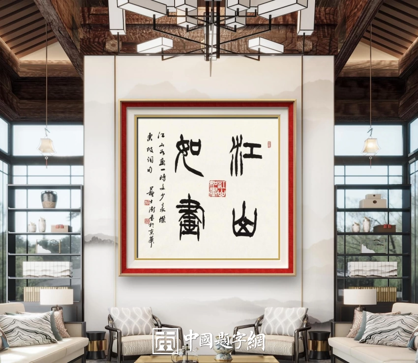 苏士澍书法作品（篆书）定制结缘【江山如画】插图中国题字网