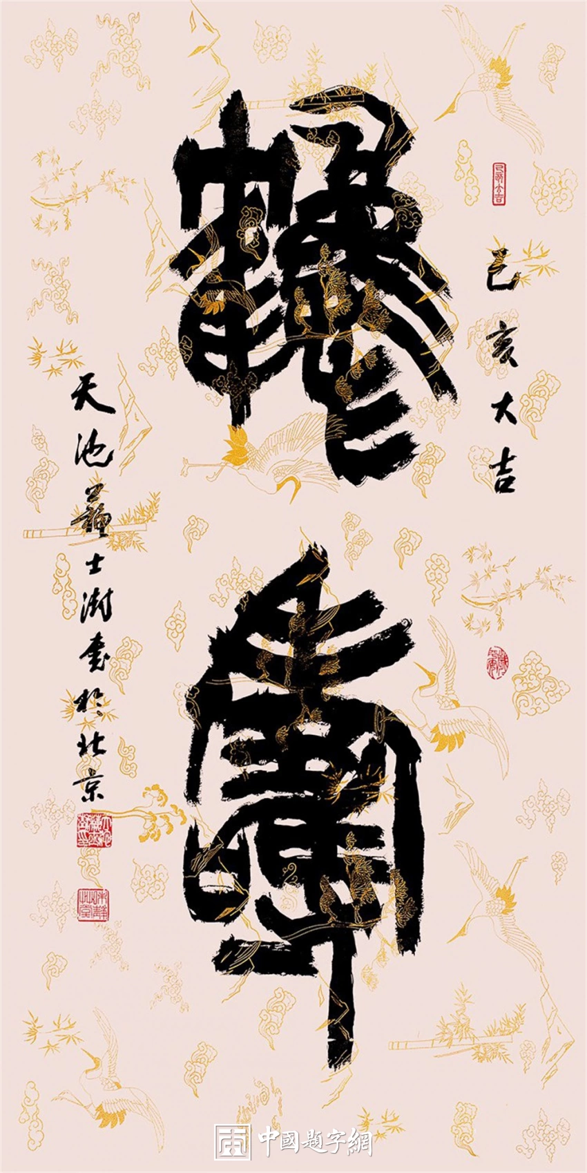 苏士澍书法作品(篆书)定制结缘【鹤寿】插图1中国题字网 苏士澍书法作品(篆书)定制结缘【鹤寿】插图1中国题字网