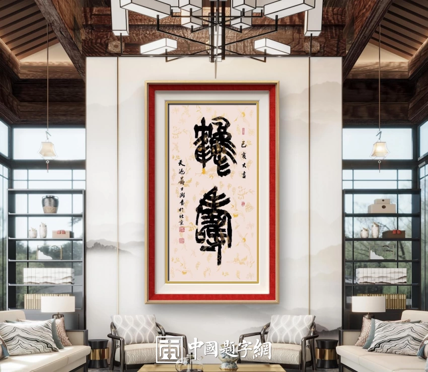 苏士澍书法作品(篆书)定制结缘【鹤寿】插图中国题字网 苏士澍书法作品(篆书)定制结缘【鹤寿】插图中国题字网