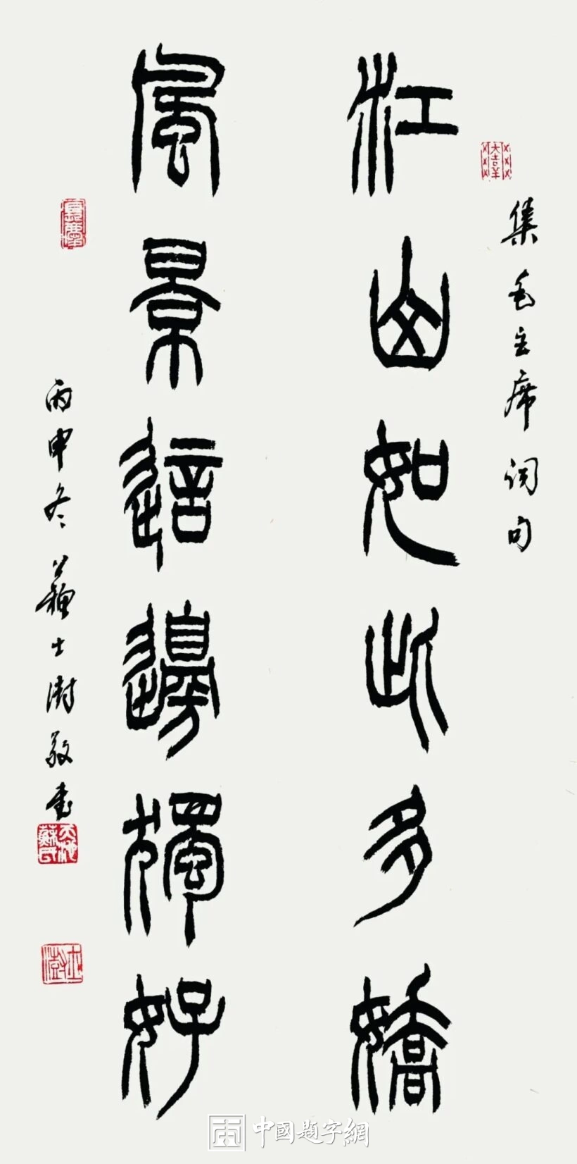 苏士澍书法作品(篆书)定制结缘【江山如此多娇 风景这边独好】插图1中国题字网 苏士澍书法作品(篆书)定制结缘【江山如此多娇 风景这边独好】插图1中国题字网
