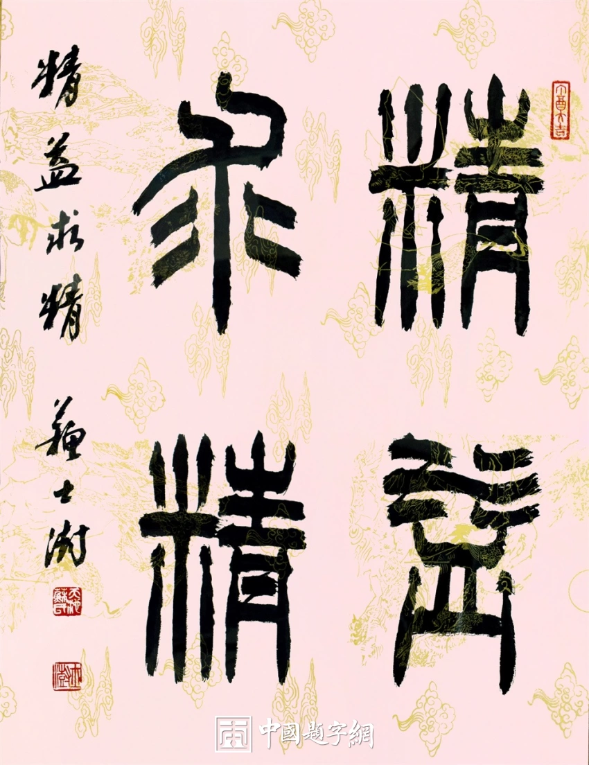 苏士澍书法作品(篆书)定制结缘【精益求精】插图1中国题字网 苏士澍书法作品(篆书)定制结缘【精益求精】插图1中国题字网