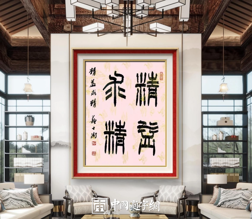 苏士澍书法作品(篆书)定制结缘【精益求精】插图中国题字网 苏士澍书法作品(篆书)定制结缘【精益求精】插图中国题字网