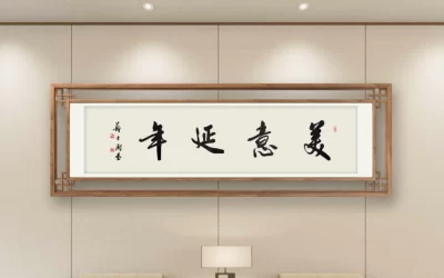 苏士澍行书《美意延年》